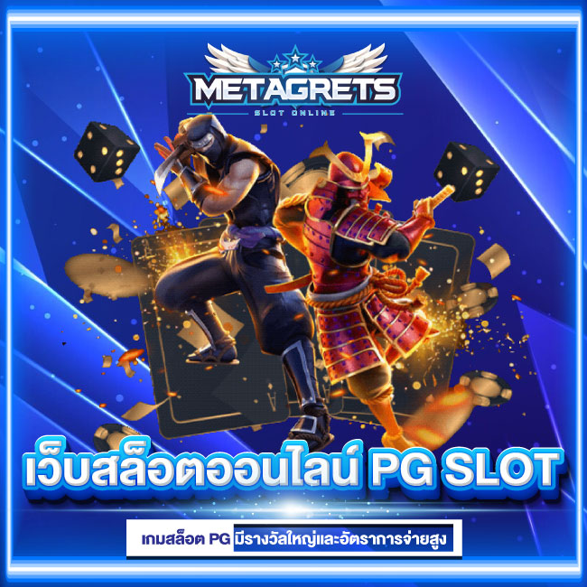 สล็อต PG SLOT เว็บสล็อตออนไลน์ ไม่ผ่านเอเย่นต์ ทดลองเล่นสล็อต ได้ฟรีทุกเกม