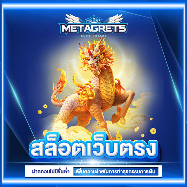 metagreats เว็บสล็อตใหม่ล่าสุด สล็อตทรูวอเลท เว็บตรง ฝากถอนไม่มีขั้นต่ำ